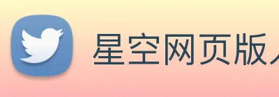 星空网页版入口 Logo